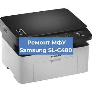 Замена лазера на МФУ Samsung SL-C480 в Санкт-Петербурге
